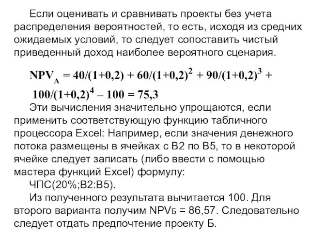 Если оценивать и сравнивать проекты без учета распределения вероятностей, то есть,