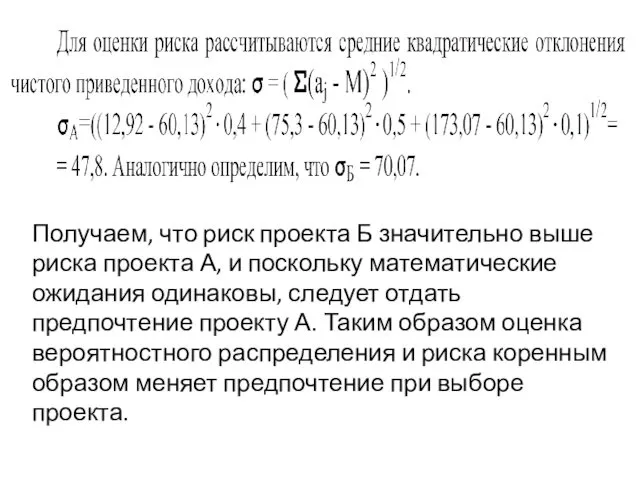 Получаем, что риск проекта Б значительно выше риска проекта А, и