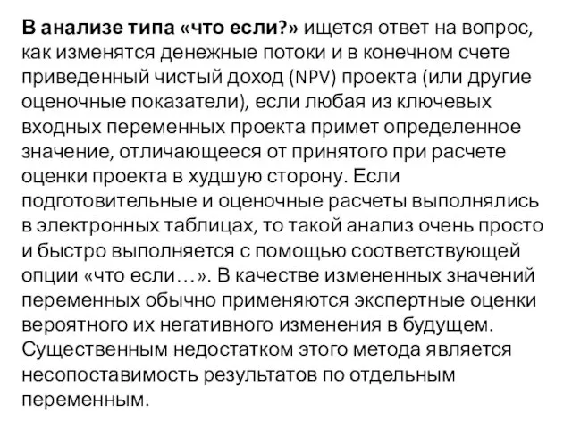 В анализе типа «что если?» ищется ответ на вопрос, как изменятся