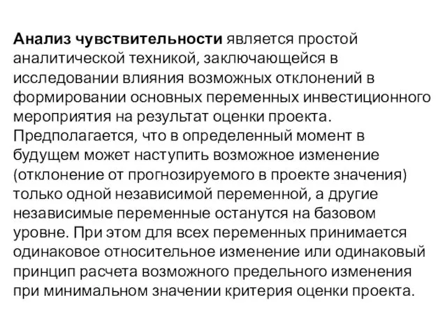 Анализ чувствительности является простой аналитической техникой, заключающейся в исследовании влияния возможных