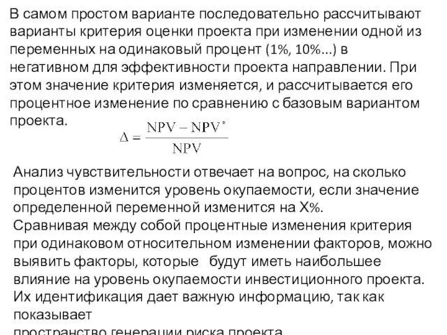 В самом простом варианте последовательно рассчитывают варианты критерия оценки проекта при