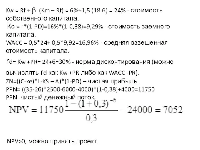 Kw = Rf + β (Km – Rf) = 6%+1,5 (18-6)