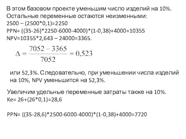 В этом базовом проекте уменьшим число изделий на 10%. Остальные переменные