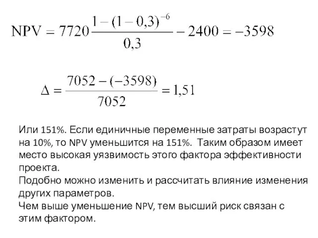 Или 151%. Если единичные переменные затраты возрастут на 10%, то NPV