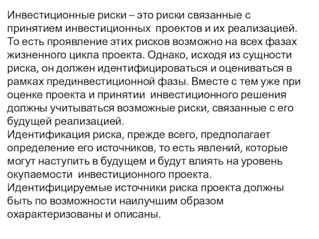 Инвестиционные риски – это риски связанные с принятием инвестиционных проектов и