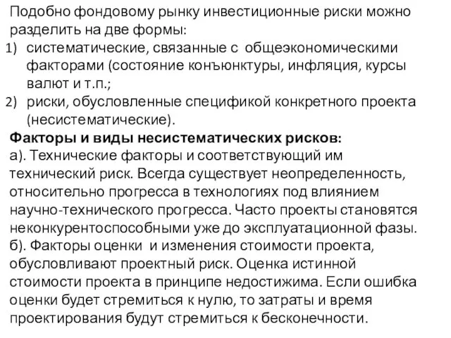 Подобно фондовому рынку инвестиционные риски можно разделить на две формы: систематические,