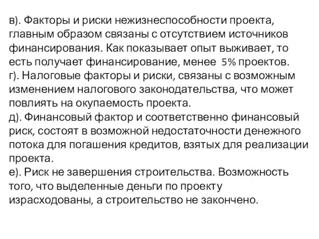 в). Факторы и риски нежизнеспособности проекта, главным образом связаны с отсутствием