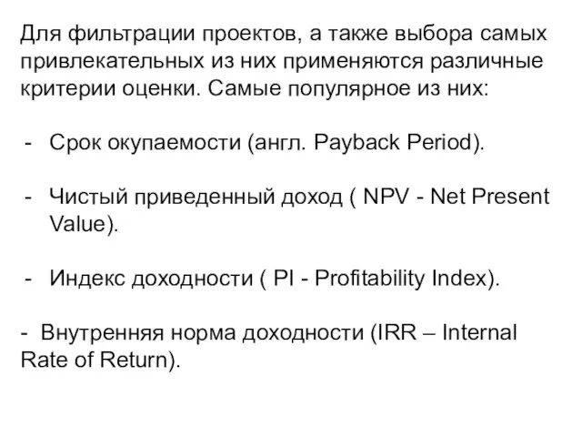 Для фильтрации проектов, а также выбора самых привлекательных из них применяются