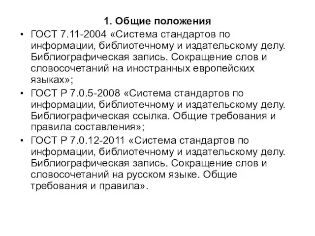 1. Общие положения ГОСТ 7.11-2004 «Система стандартов по информации, библиотечному и