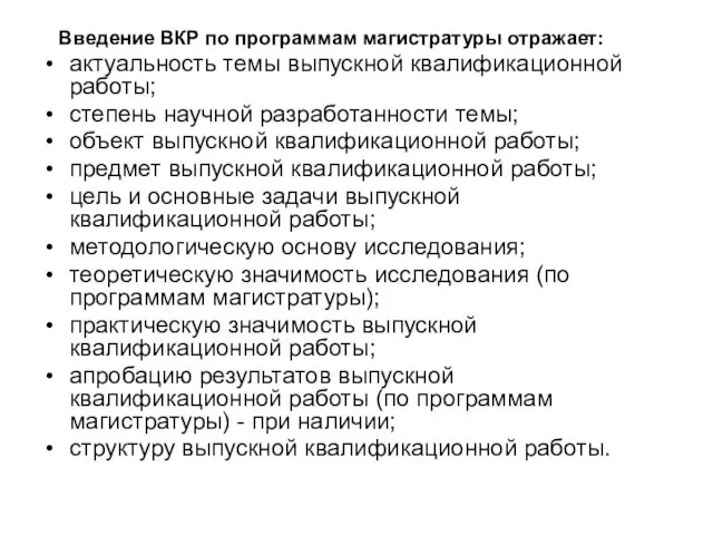 Введение ВКР по программам магистратуры отражает: актуальность темы выпускной квалификационной работы;