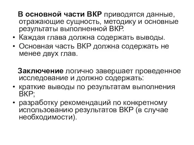 В основной части ВКР приводятся данные, отражающие сущность, методику и основные