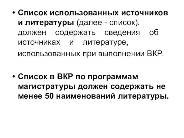 Список использованных источников и литературы (далее - список). должен содержать сведения