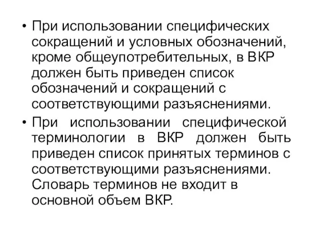 При использовании специфических сокращений и условных обозначений, кроме общеупотребительных, в ВКР