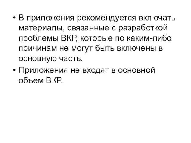 В приложения рекомендуется включать материалы, связанные с разработкой проблемы ВКР, которые