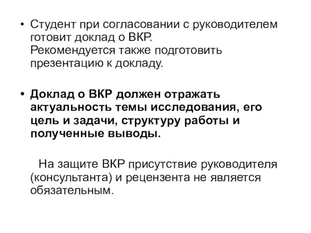 Студент при согласовании с руководителем готовит доклад о ВКР. Рекомендуется также