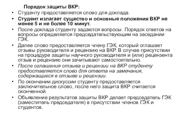 Порядок защиты ВКР: Студенту предоставляется слово для доклада. Студент излагает существо