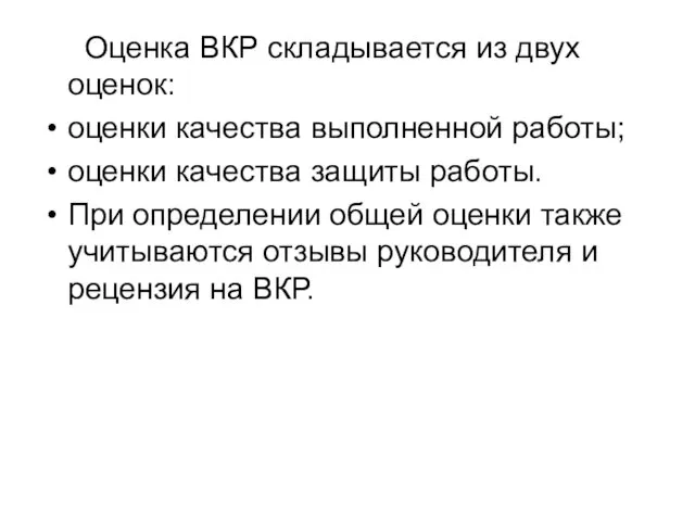 Оценка ВКР складывается из двух оценок: оценки качества выполненной работы; оценки