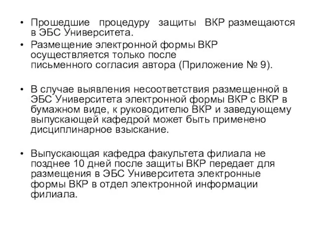 Прошедшие процедуру защиты ВКР размещаются в ЭБС Университета. Размещение электронной формы