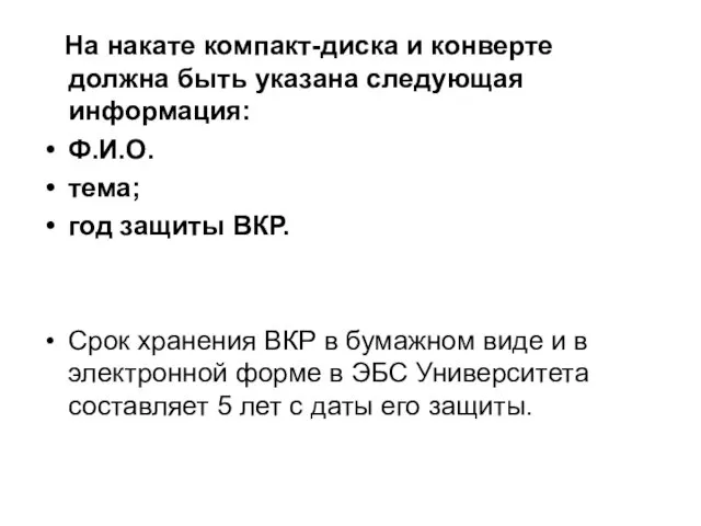 На накате компакт-диска и конверте должна быть указана следующая информация: Ф.И.О.