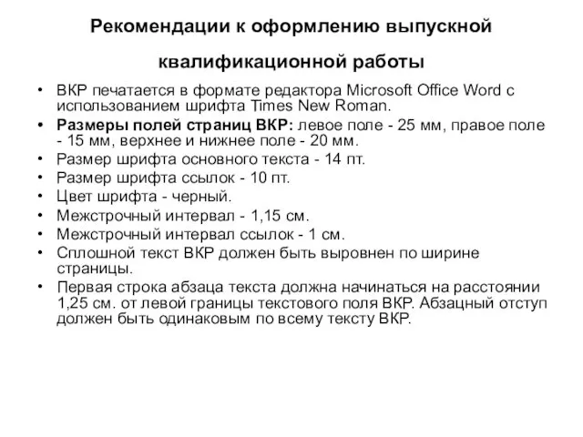 Рекомендации к оформлению выпускной квалификационной работы ВКР печатается в формате редактора