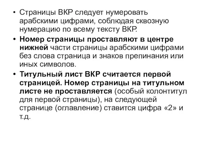 Страницы ВКР следует нумеровать арабскими цифрами, соблюдая сквозную нумерацию по всему