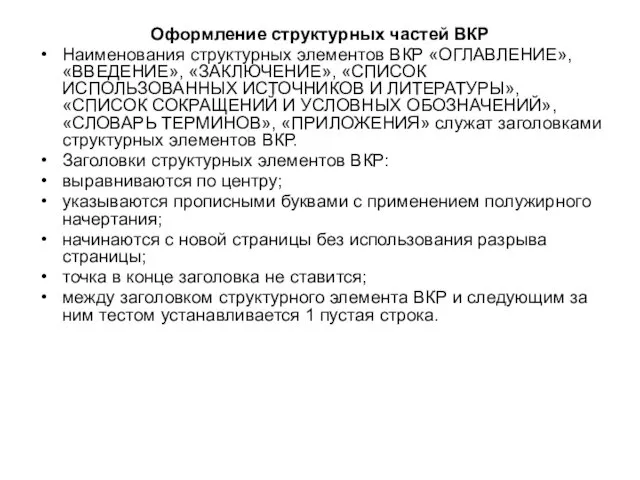 Оформление структурных частей ВКР Наименования структурных элементов ВКР «ОГЛАВЛЕНИЕ», «ВВЕДЕНИЕ», «ЗАКЛЮЧЕНИЕ»,