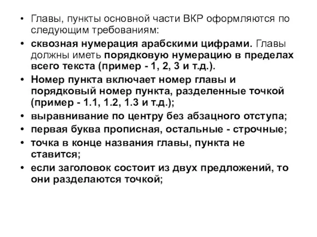 Главы, пункты основной части ВКР оформляются по следующим требованиям: сквозная нумерация