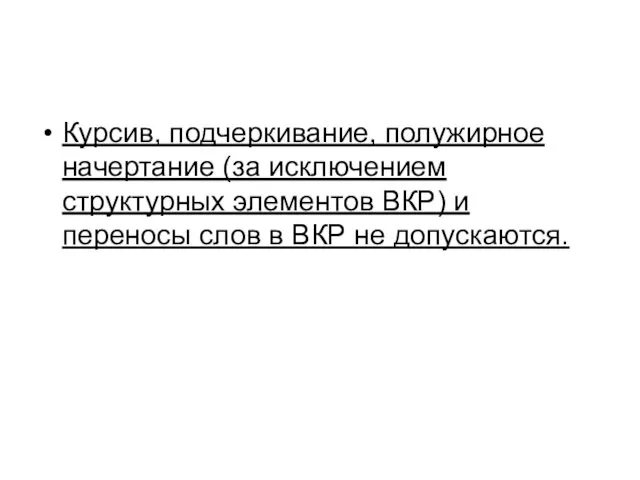 Курсив, подчеркивание, полужирное начертание (за исключением структурных элементов ВКР) и переносы слов в ВКР не допускаются.