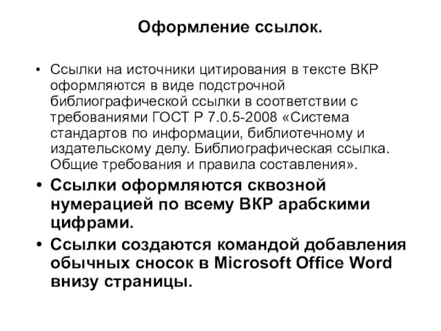 Оформление ссылок. Ссылки на источники цитирования в тексте ВКР оформляются в