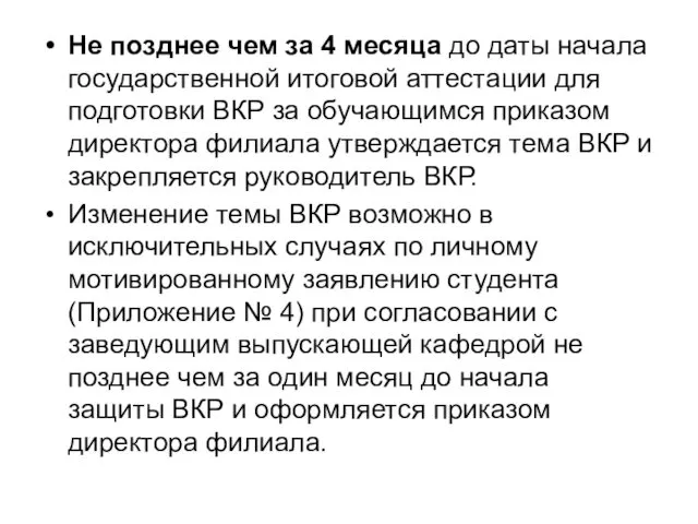 Не позднее чем за 4 месяца до даты начала государственной итоговой