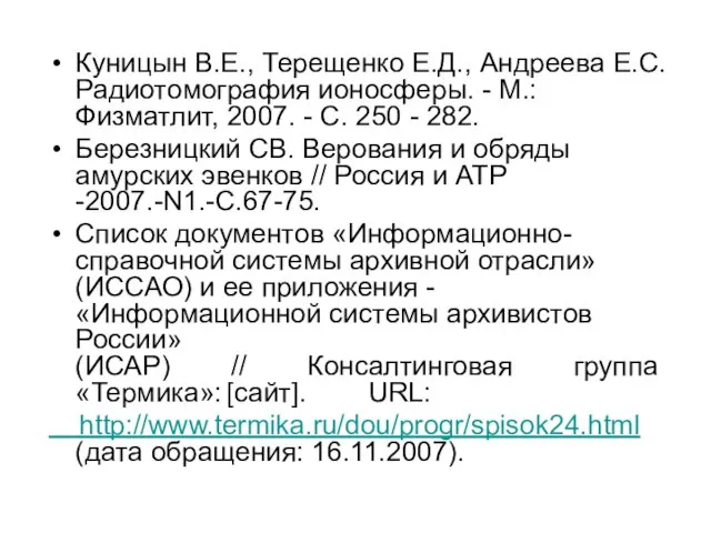 Куницын В.Е., Терещенко Е.Д., Андреева Е.С. Радиотомография ионосферы. - М.: Физматлит,