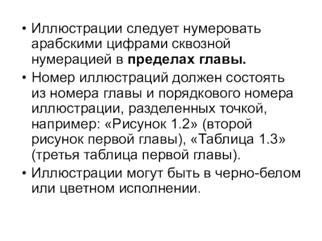 Иллюстрации следует нумеровать арабскими цифрами сквозной нумерацией в пределах главы. Номер