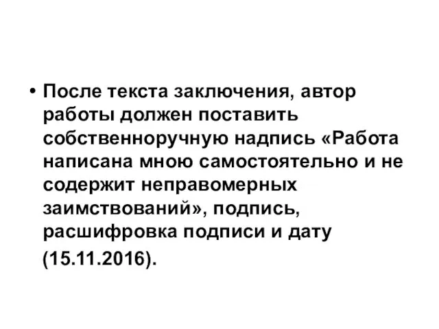 После текста заключения, автор работы должен поставить собственноручную надпись «Работа написана