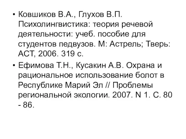 Ковшиков В.А., Глухов В.П. Психолингвистика: теория речевой деятельности: учеб. пособие для