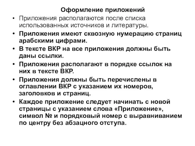 Оформление приложений Приложения располагаются после списка использованных источников и литературы. Приложения