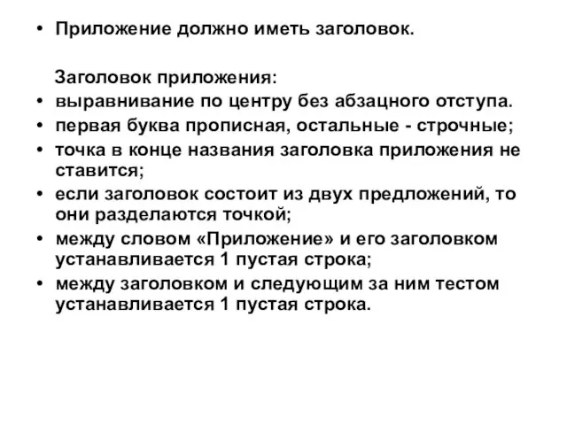 Приложение должно иметь заголовок. Заголовок приложения: выравнивание по центру без абзацного