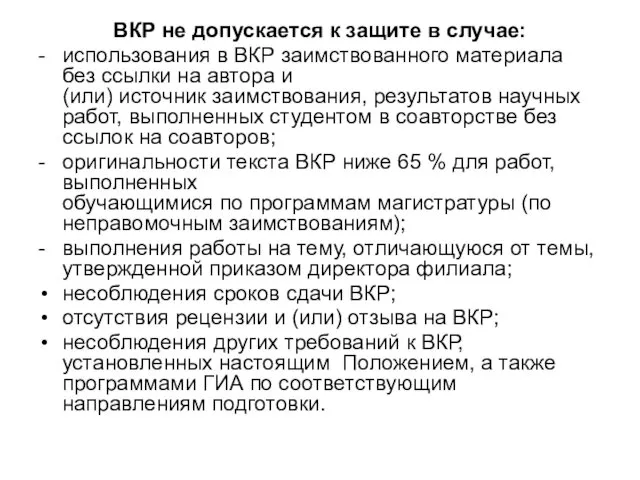 ВКР не допускается к защите в случае: - использования в ВКР