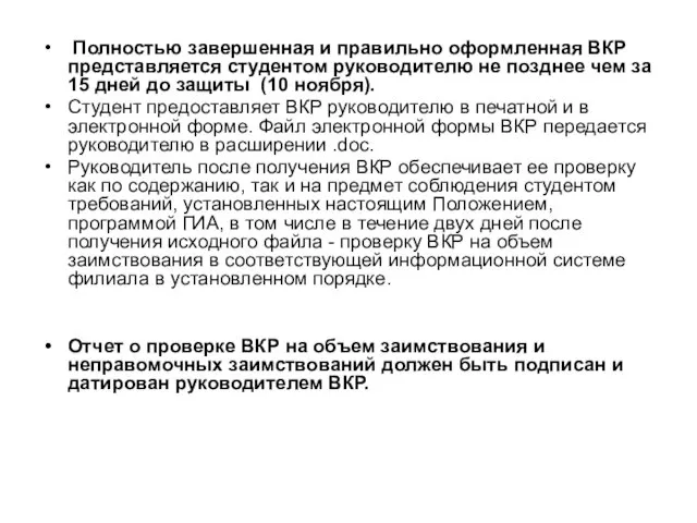 Полностью завершенная и правильно оформленная ВКР представляется студентом руководителю не позднее