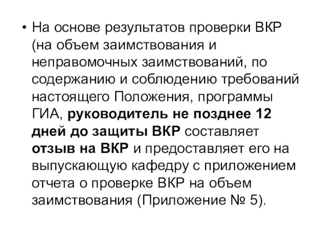 На основе результатов проверки ВКР (на объем заимствования и неправомочных заимствований,