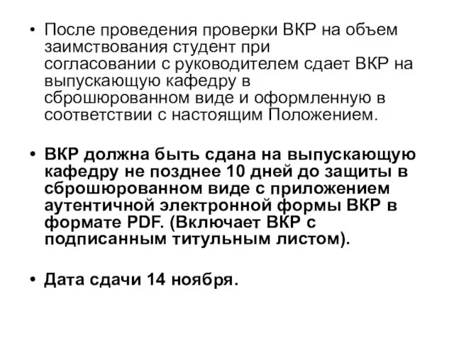 После проведения проверки ВКР на объем заимствования студент при согласовании с