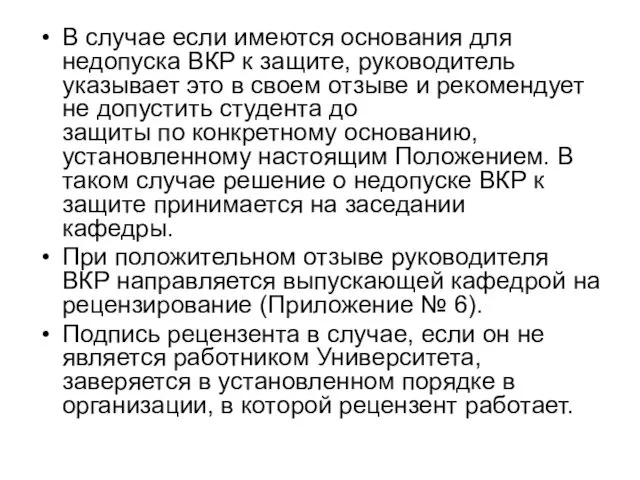 В случае если имеются основания для недопуска ВКР к защите, руководитель