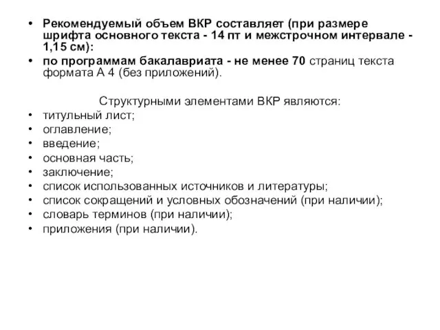 Рекомендуемый объем ВКР составляет (при размере шрифта основного текста - 14