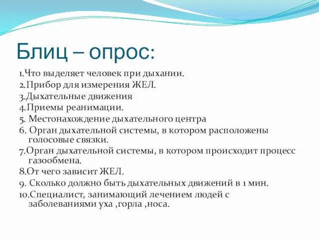 Блиц – опрос: 1.Что выделяет человек при дыхании. 2.Прибор для измерения