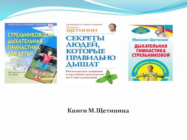 Книги М.Щетинина