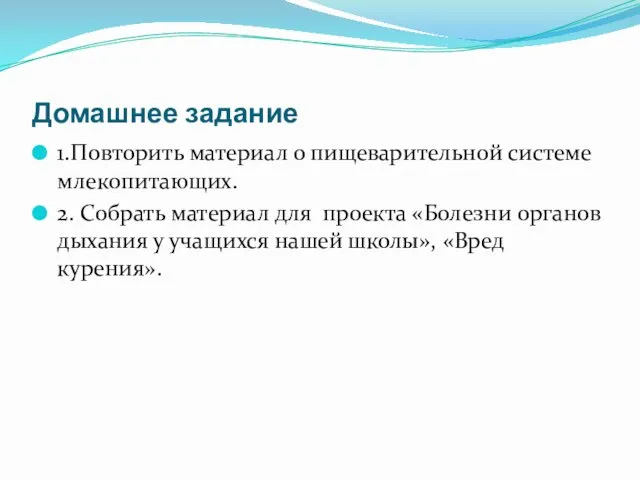 Домашнее задание 1.Повторить материал о пищеварительной системе млекопитающих. 2. Собрать материал