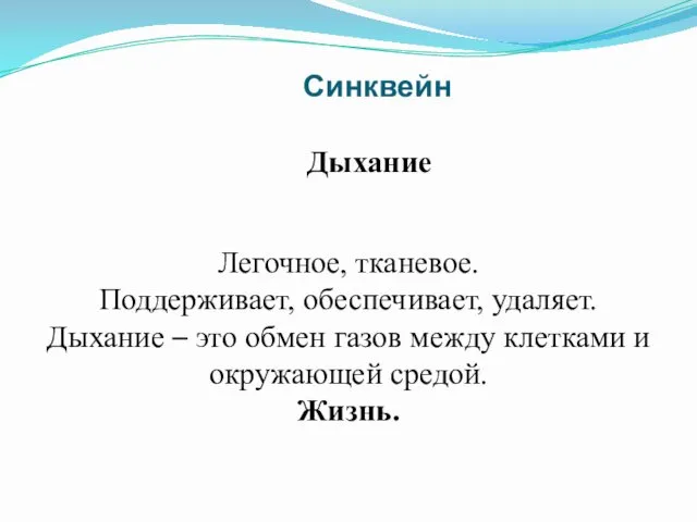 Легочное, тканевое. Поддерживает, обеспечивает, удаляет. Дыхание – это обмен газов между