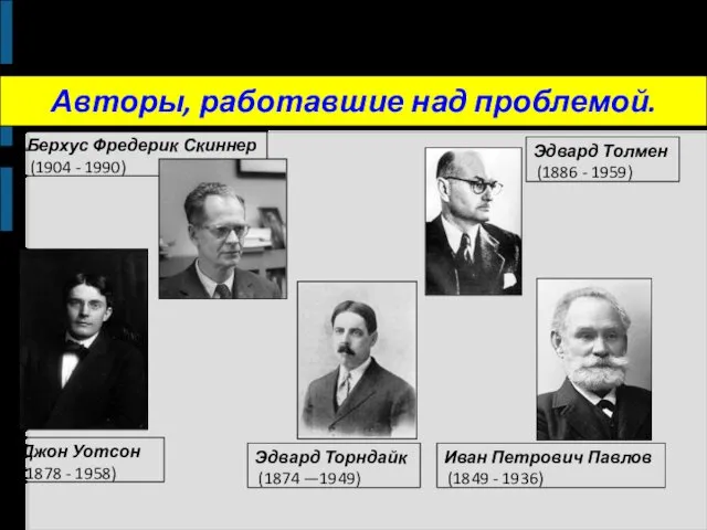 Авторы, работавшие над проблемой. Берхус Фредерик Скиннер (1904 - 1990) Эдвард