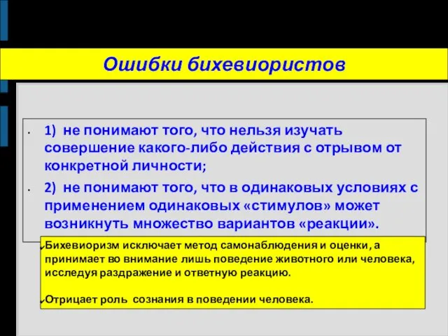 Ошибки бихевиористов 1) не понимают того, что нельзя изучать совершение какого-либо