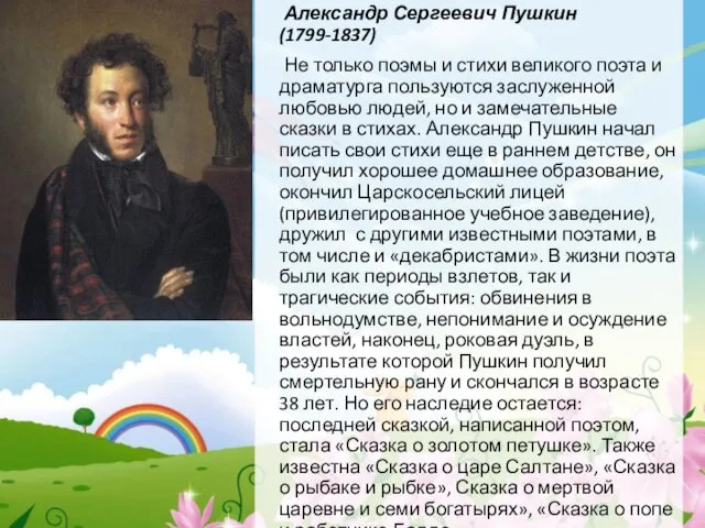 Александр Сергеевич Пушкин (1799-1837) Не только поэмы и стихи великого поэта