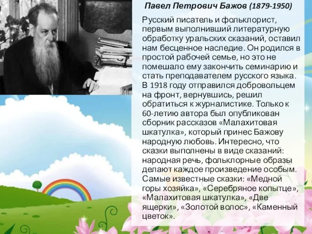 Павел Петрович Бажов (1879-1950) Русский писатель и фольклорист, первым выполнивший литературную